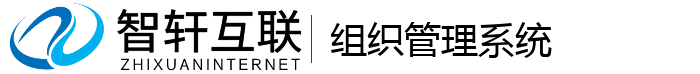 组织管理系统